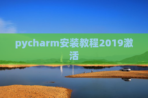 pycharm安装教程2019激活